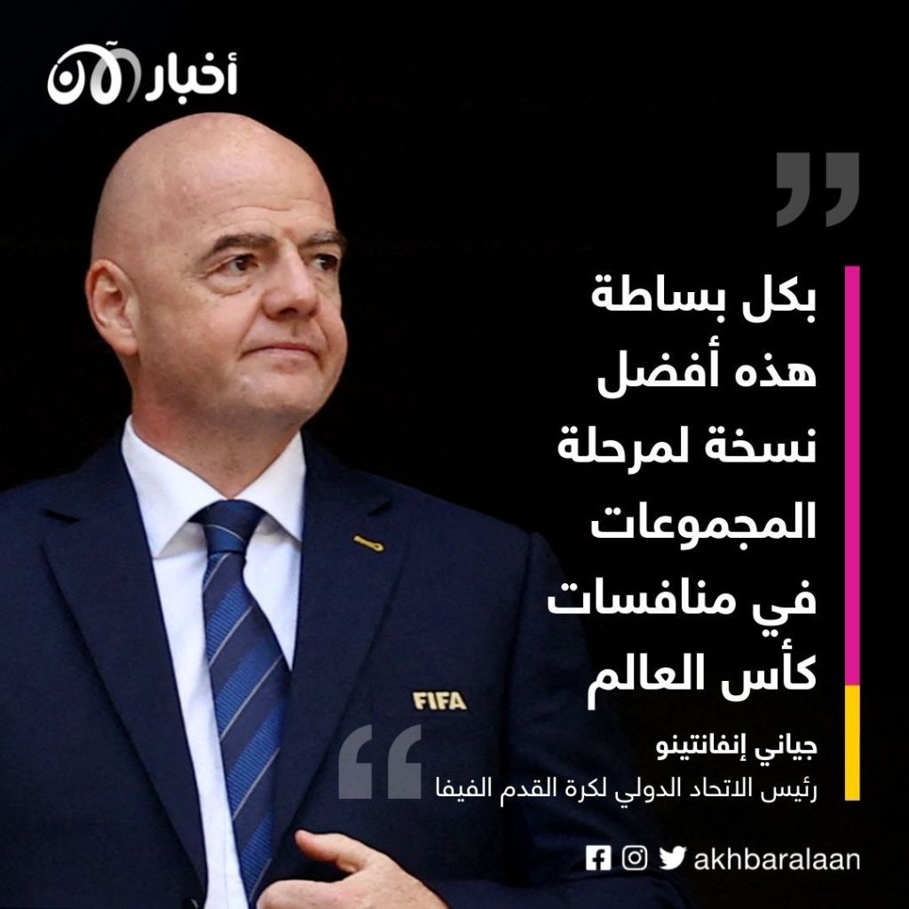 إنفانتينو: دور مجموعات كأس العالم بقطر الأفضل على الإطلاق