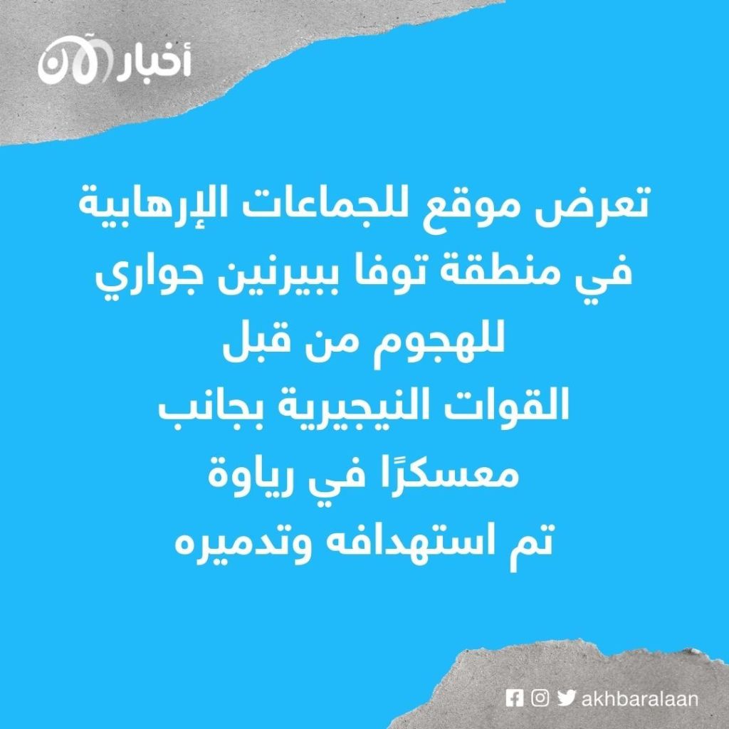 نيجيريا تواصل هجومها على معسكرات قُطاع الطرق