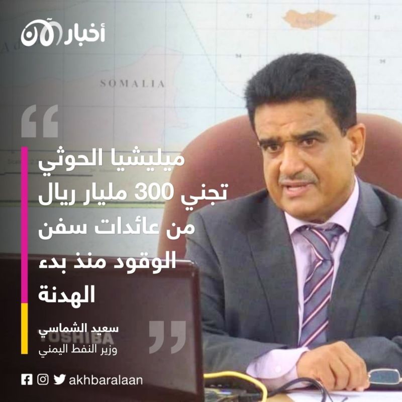 اليمن: 300 مليار ريال تجنيها ميليشيات الحوثي من عائدات سفن الوقود 1 اليمن: 300 مليار ريال تجنيها ميليشيات الحوثي من عائدات سفن الوقود