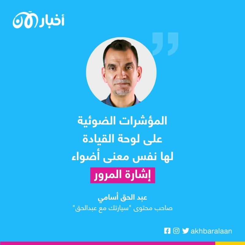 الرموز والإشارات الضوئية على لوحة قيادة السيارة