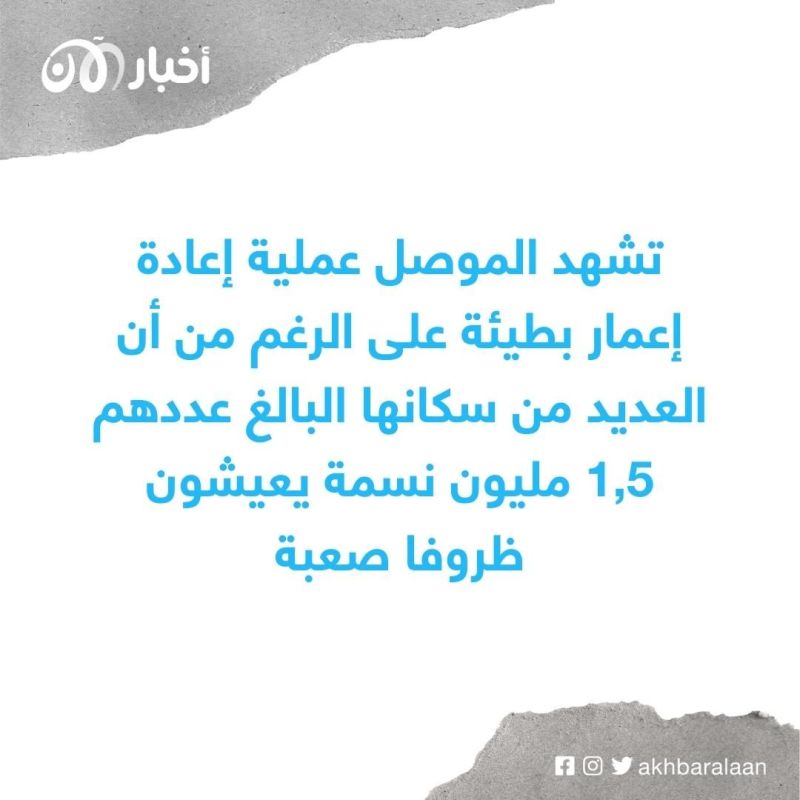 بعد 5 سنوات من الحرب.. الحياة تعود إلى الموصل رغم بطء إعادة الإعمار 1 بعد 5 سنوات من الحرب.. الحياة تعود إلى الموصل رغم بطء إعادة الإعمار