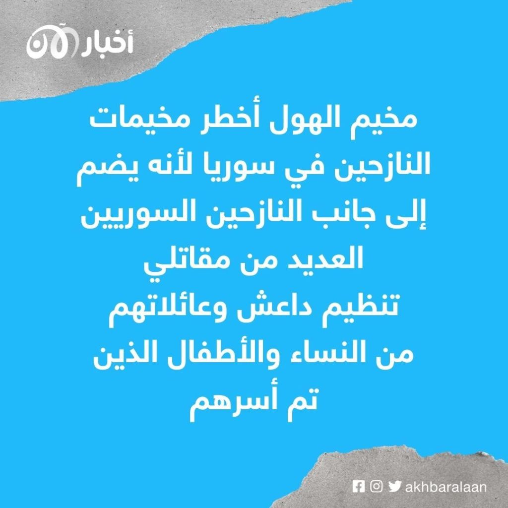 عصابة في مخيم الهول.. ما الذي تفعله؟
