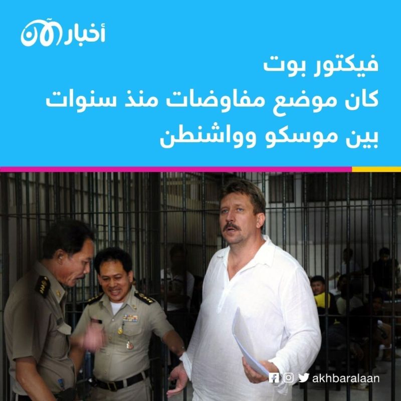 فيكتور بوت.. من هو ”تاجر الموت“ الروسي الذي أفرجت عنه واشنطن؟