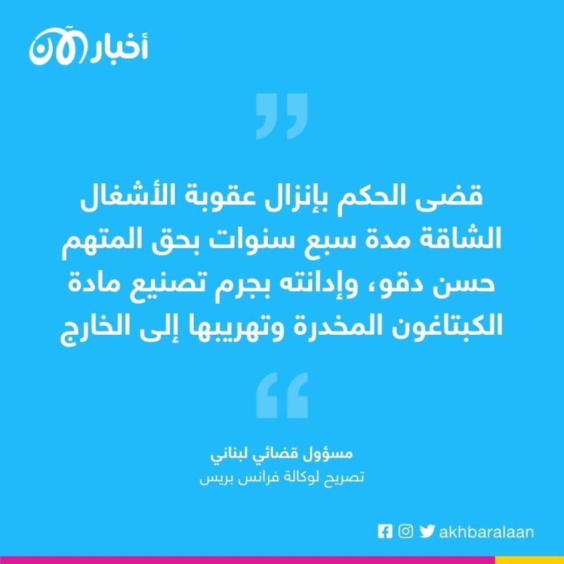 السجن 7 سنوات لـ "ملك الكبتاغون" في لبنان