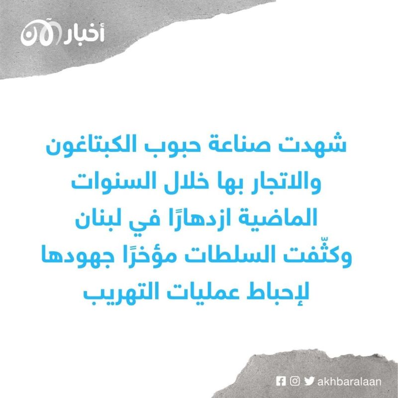 السجن 7 سنوات لـ "ملك الكبتاغون" في لبنان