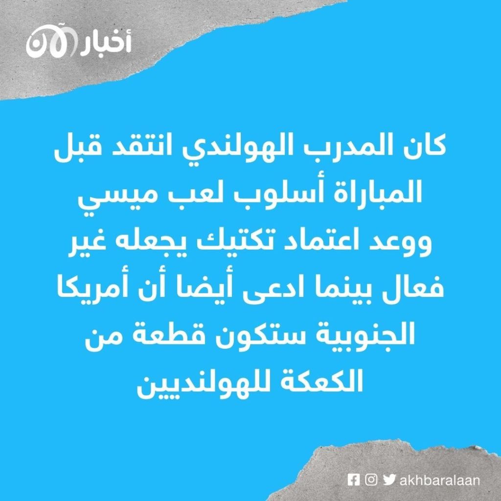 إلى ماذا تنظر أيها الأحمق؟.. كواليس مشادة ميسي مع فان خال في ربع نهائي كأس العالم 2022 1 إلى ماذا تنظر أيها الأحمق؟.. كواليس مشادة ميسي مع فان خال