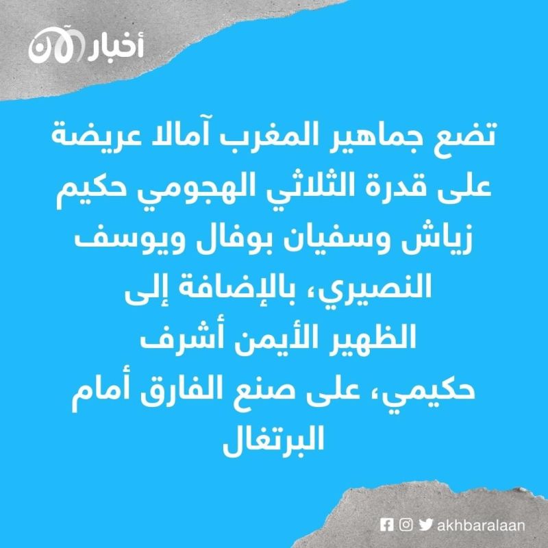 المغرب في يوم مصيري.. رفاق أشرف حكيمي يسعون لمواصلة المجد المونديالي من بوابة البرتغال