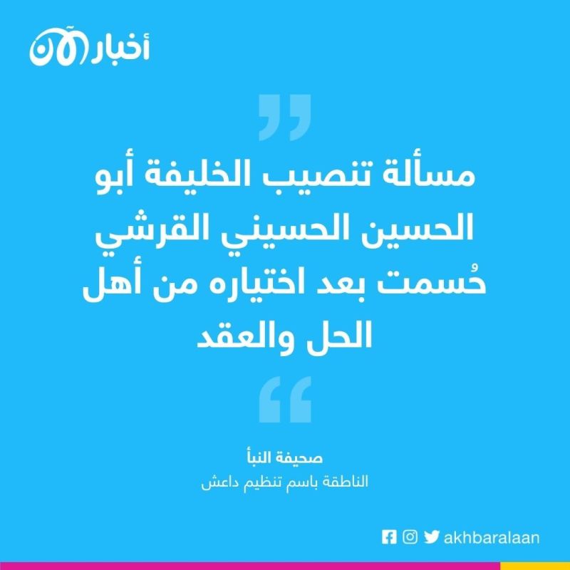 داعش يُلمح إلى حدوث انشقاقات في صفوفه بعد مقتل "الهاشمي"