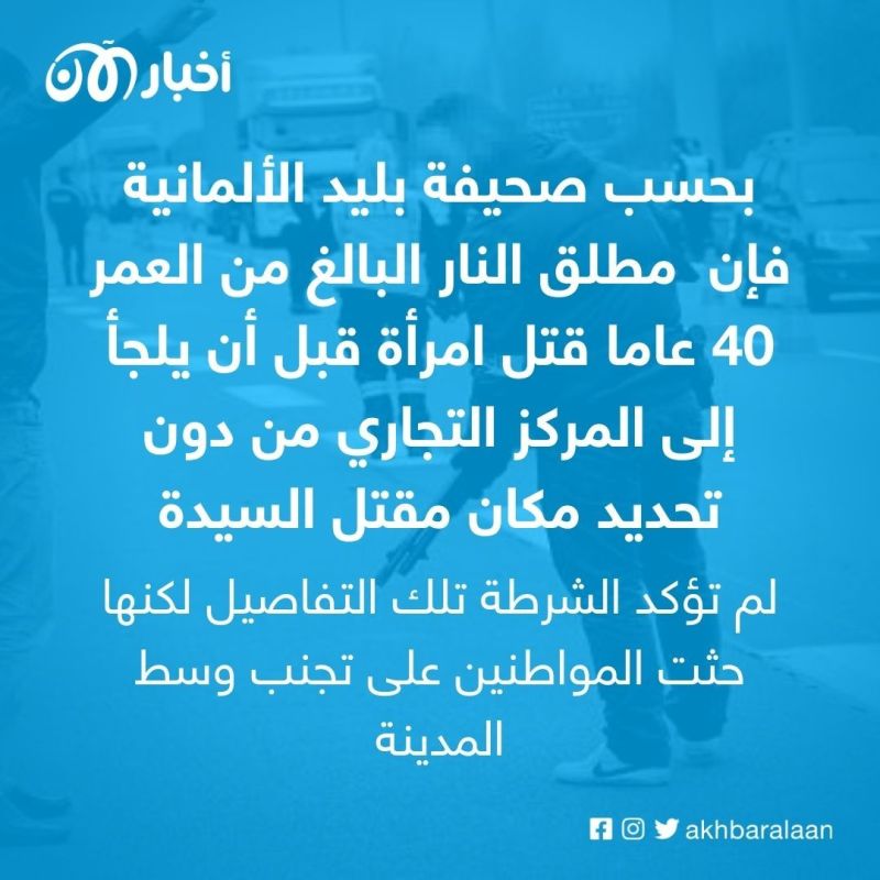 بعد أن قتل امرأة.. مسلح يحتجز رهائن في ألمانيا