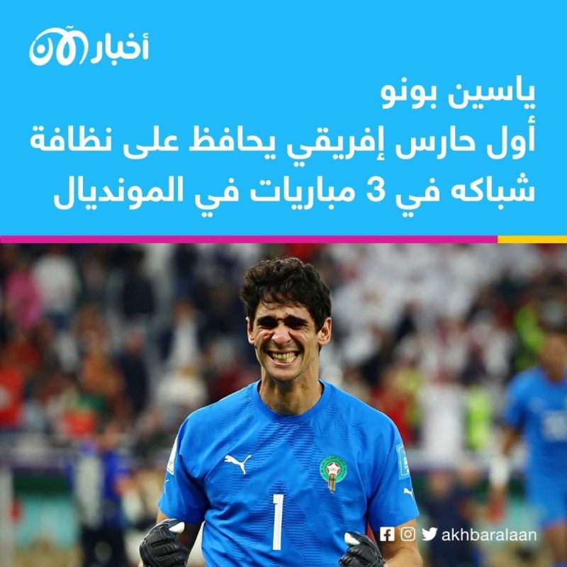 ياسين بونو يحقق إنجازاً تاريخياً في كأس العالم