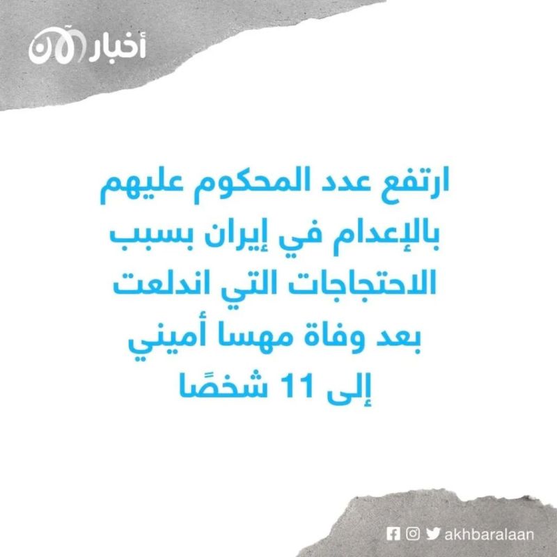 النظام الإيراني يواصل ممارساته القمعية ويعلن إعدام أحد المحتجين