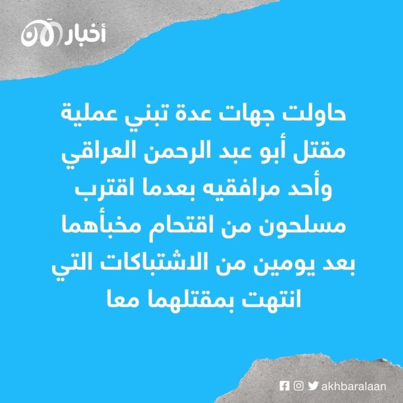 محاولة لتفكيك إشكاليات مقتل أبو الحسن الهاشمي وهويته