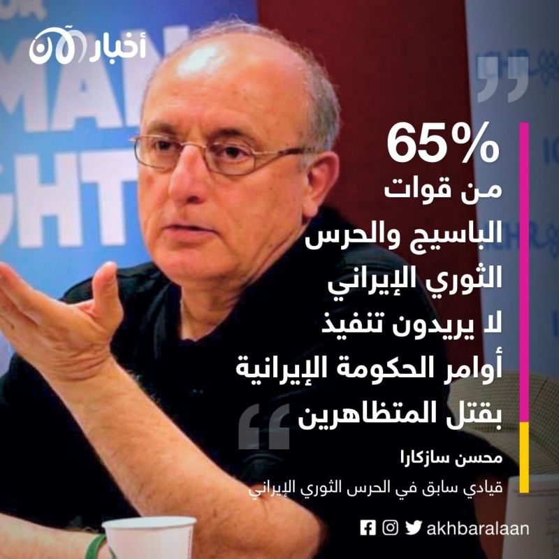 مؤسس الحرس الثوري الإيراني لأخبار الآن: 65 % من الباسيج والحرس يرفضون تنفيذ أوامر القتل