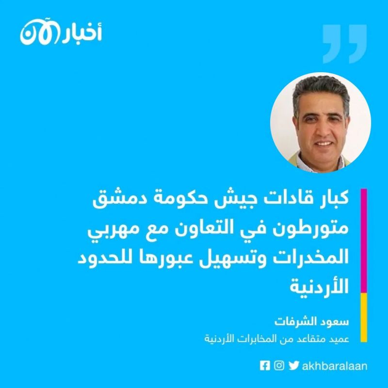 مملكة الكبتاغون في الجنوب السوري.. شبح إيران العابر للحدود