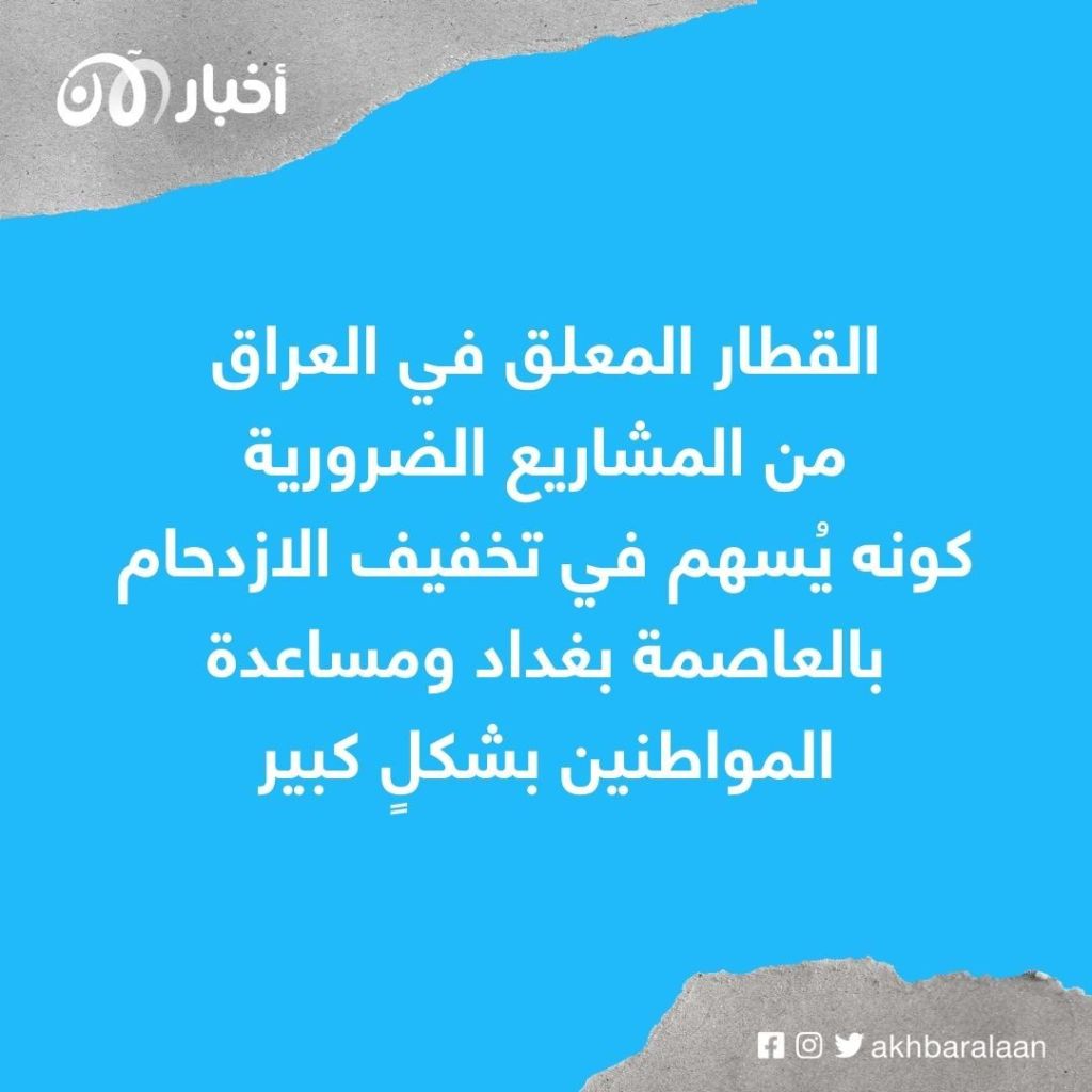 مشروع قطار بغداد المعلق.. هل يتحول حلم العراقيين إلى حقيقة؟ 1 مشروع قطار بغداد المعلق.. هل يتحول حلم العراقيين إلى حقيقة؟