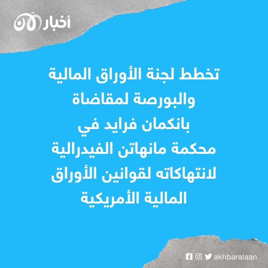 اعتقال سام بانكمان فرايد.. نهاية مأساوية لأزمة بورصة "FTX" الرقمية 1 اعتقال سام بانكمان فرايد.. نهاية مأساوية لأزمة بورصة "FTX" الرقمية