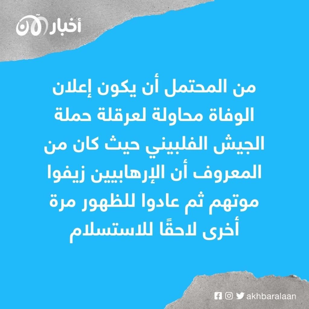 زعيم داعش في الفبين قيد الحياة.. بعد إعلان مقتله