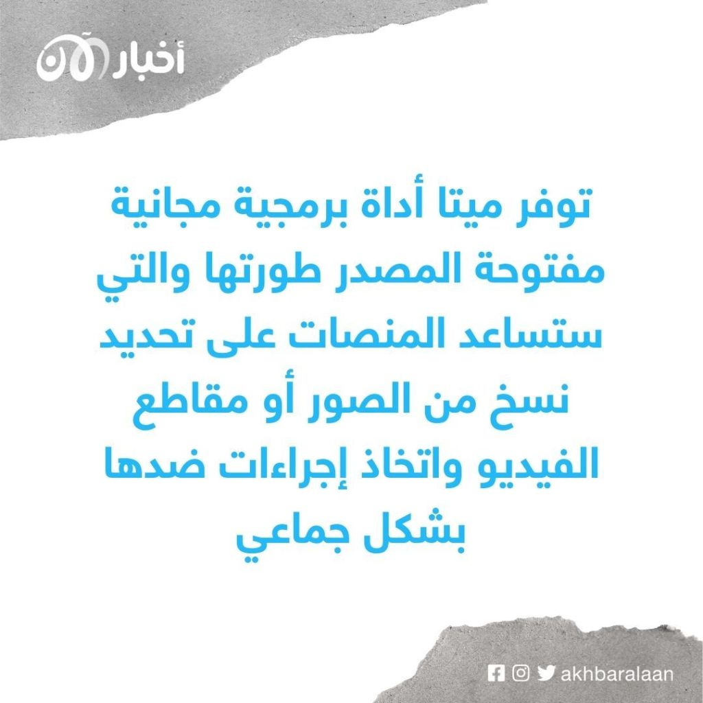 شركة "ميتا" تتجه لمحاربة الإرهاب عبر هذه الأداة 1 شركة "ميتا" تتجه لمحاربة الإرهاب عبر هذه الأداة