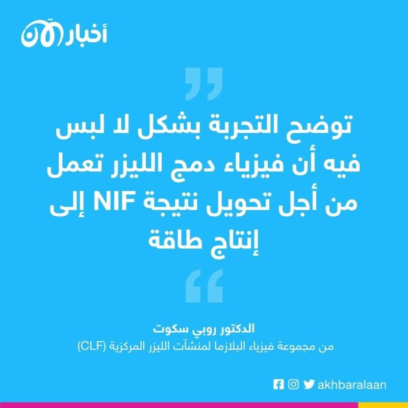 تقدم كبير في السعي لإطلاق مصدر طاقة "شبه لا محدود وآمن ونظيف"