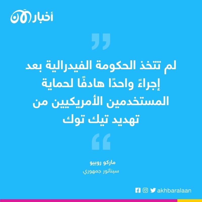 مشروع قانون لحظر تيك توك في الولايات المتحدة 1 مشروع قانون لحظر تيك توك في الولايات المتحدة