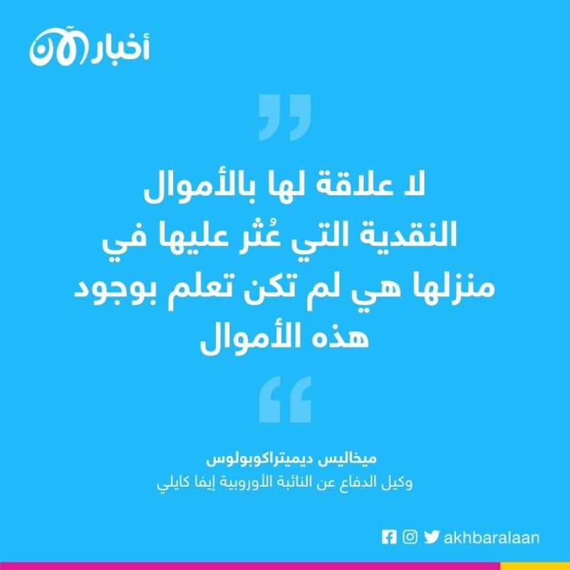 بعد عزلها من البرلمان الأوروبي.. محامي إيفا كايلي ينفي تلقيها أموالاً من قطر