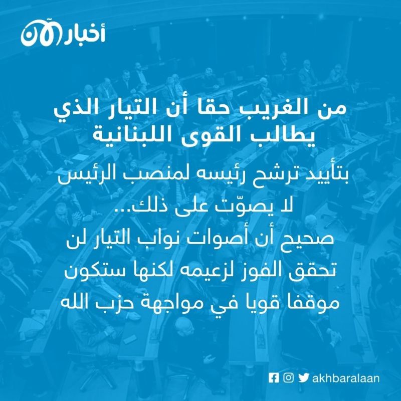 لماذا يستمر منع انتخاب رئيس لبناني بالتعطيل وتهريب النصاب؟؟