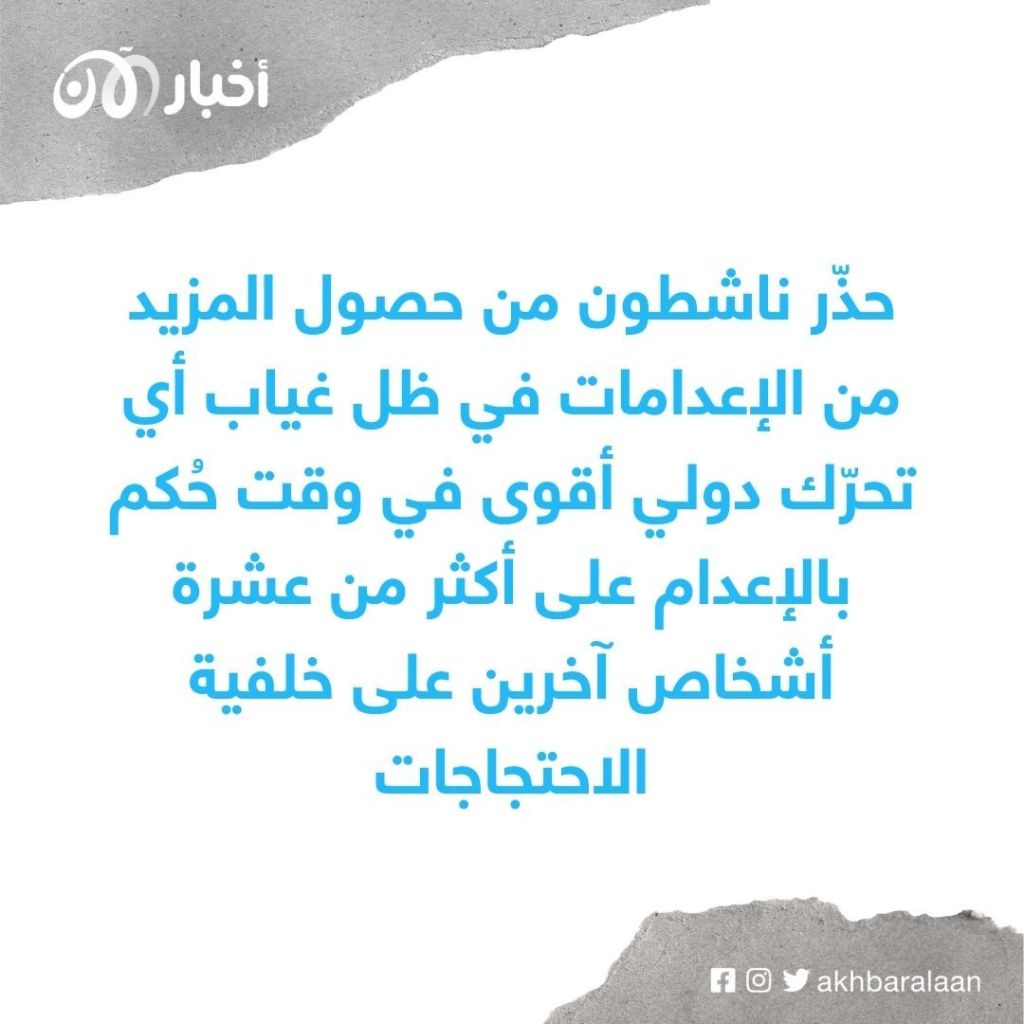 هل تُرهب إيران المحتجين بالإعدامات المستمرة؟