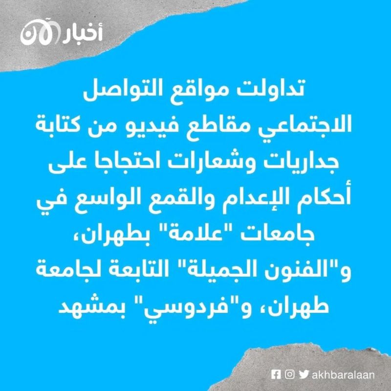 تظاهرات في عموم إيران.. وتجمعات طلابية احتجاجاً على عمليات الإعدام