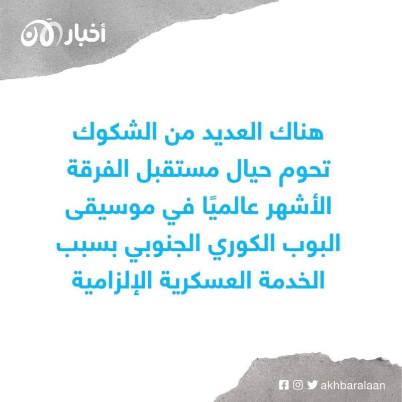 أزمة ”بي تي اس“.. هل تهدد الخدمة العسكرية الإلزامية مستقبل الفرقة الكورية؟ 3 أزمة ”بي تي اس“.. هل تهدد الخدمة العسكرية الإلزامية مستقبل الفرقة الكورية؟