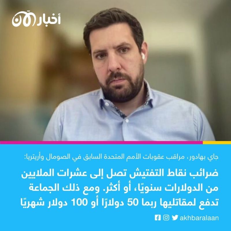 مراقب أممي يكشف لـ"أخبار الآن" مصادر تمويل جماعة الشباب الصومالية