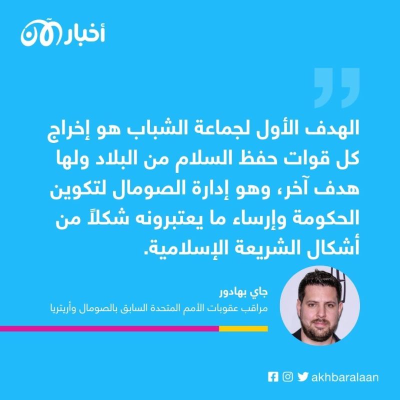 مراقب أممي يكشف لـ"أخبار الآن" مصادر تمويل جماعة الشباب الصومالية