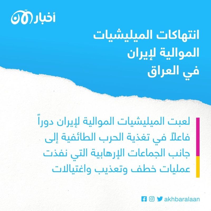 الميليشيات في العراق.. إرث من الانتهاكات