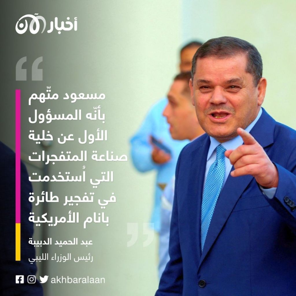 الدبيبة يكشف كواليس تسليم المتهم في قضية لوكربي إلى الولايات المتحدة