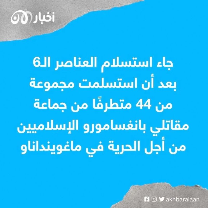 استسلام 6 إرهابيين للسلطات جنوب الفلبين