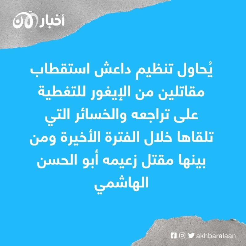 داعش يُهاجم داعمي "الإيغور".. ويواصل حربه ضد القاعدة وطالبان