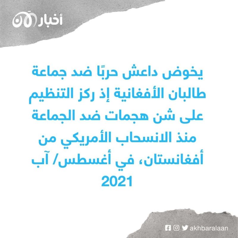 داعش يُهاجم داعمي "الإيغور".. ويواصل حربه ضد القاعدة وطالبان