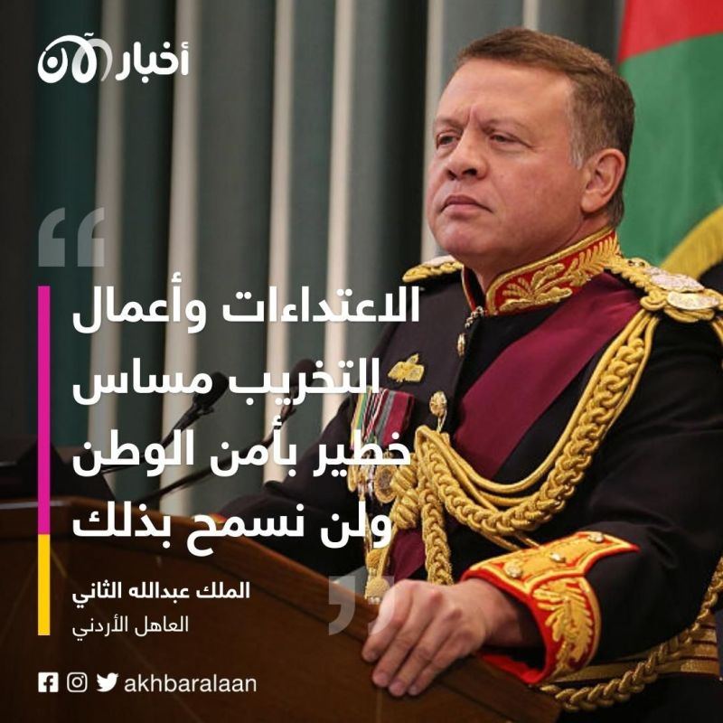 الملك عبدالله الثاني يؤكد أنه سيتم التعامل بحزم مع كل من يرفع السلاح في وجه الدولة