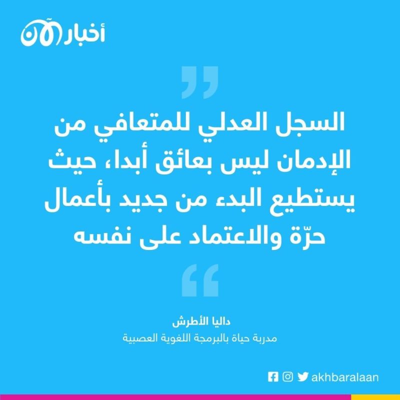 لبنان.. "جرم التعاطي" يلاحق مدمنا سابقا على المخدرات ويدعو الشباب المدمنين إلى طلب المساعدة! 2 المخدرات