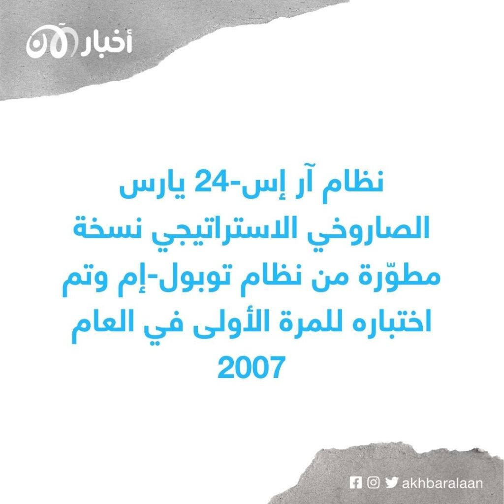 روسيا تدخل صواريخاً استراتيجية جديدة في الخدمة