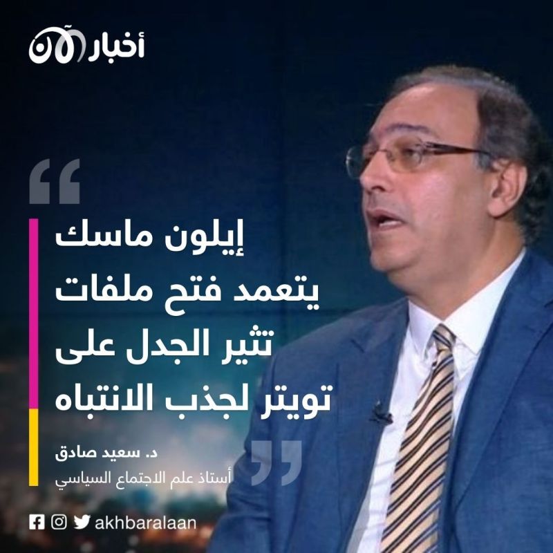 الرأي رأيكم .. سياسة إيلون ماسك في تويتر تثير الجدل 2 الرأي رأيكم .. سياسة إيلون ماسك في تويتر تثير الجدل