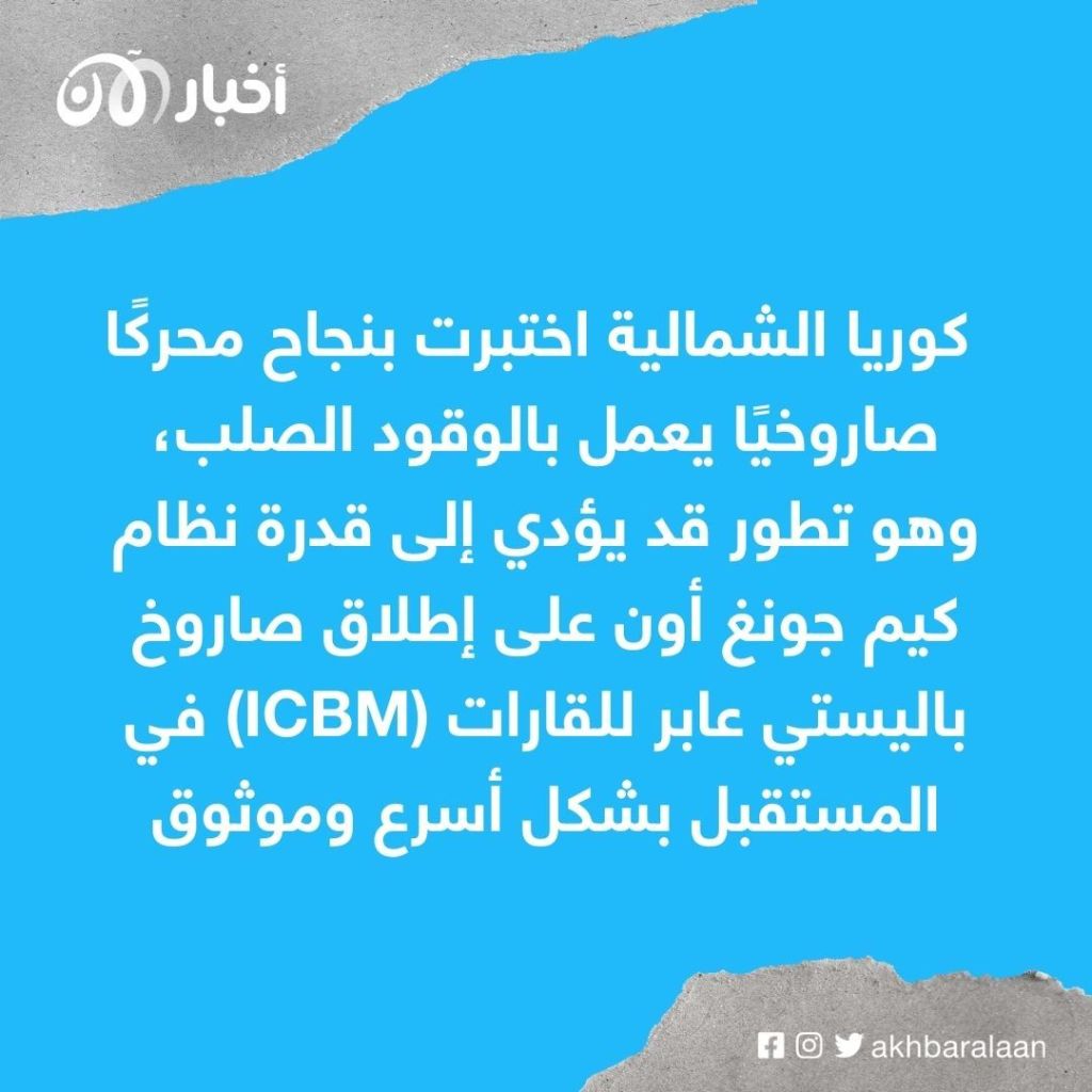 كوريا الشمالية تُطلق صاروخاً بالستياً جديداً في اتجاه بحر اليابان