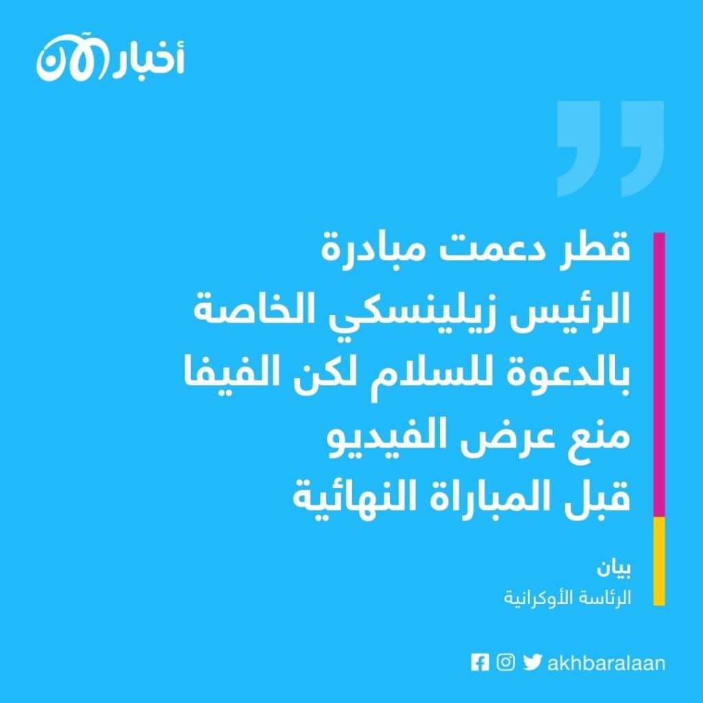 لماذا انتقدت الرئاسة الأوكرانية اتحاد الفيفا؟ 1 لماذا انتقدت الرئاسة الأوكرانية اتحاد الفيفا؟