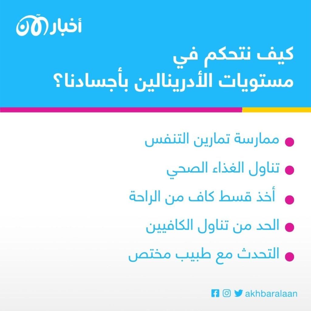 يجعلنا في وضع الهروب.. كيف نتعامل مع ارتفاع مستويات الأدرينالين؟