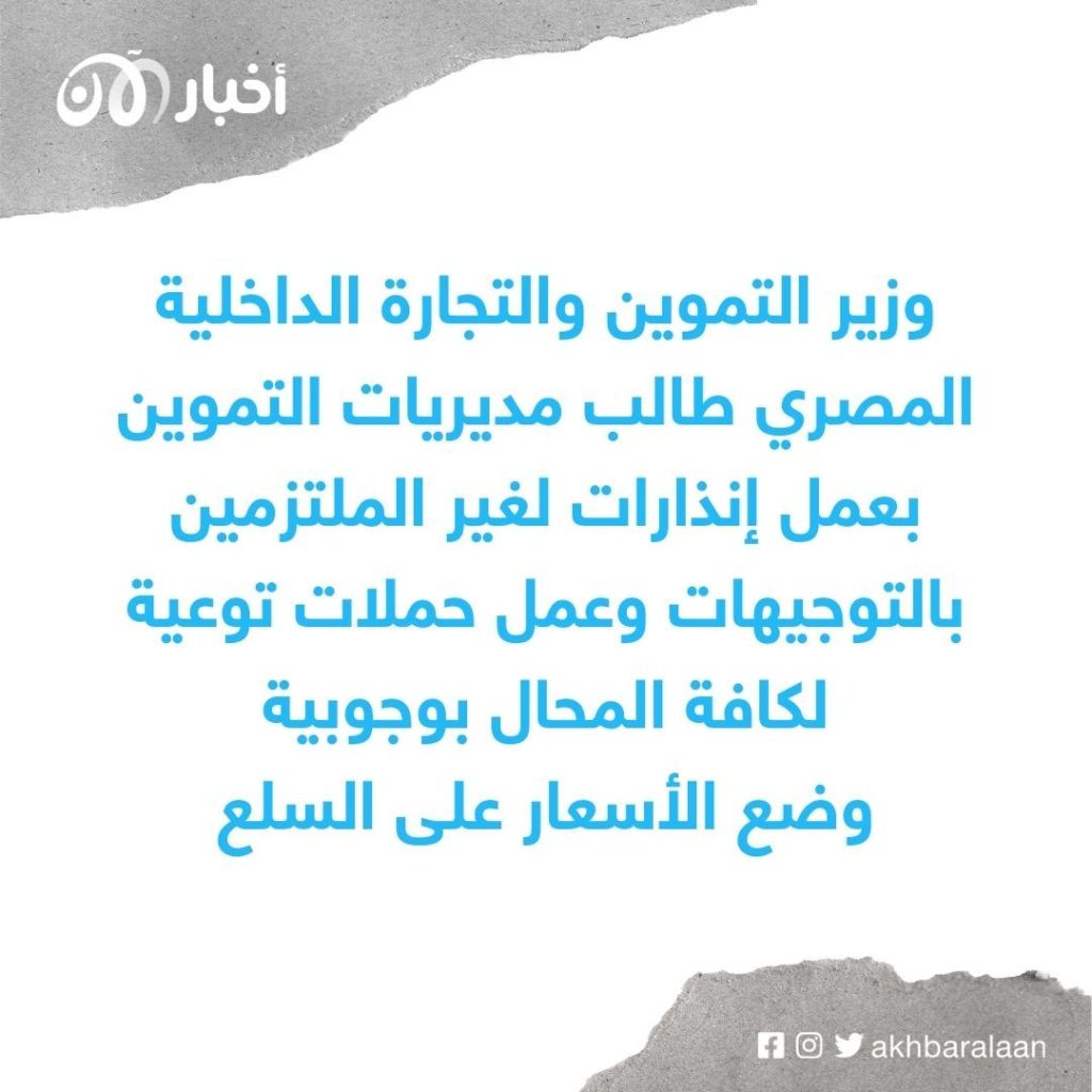 "تسعيرة عادلة وحملات تفتيش".. خطة الحكومة المصرية لضبط أسعار الأسواق