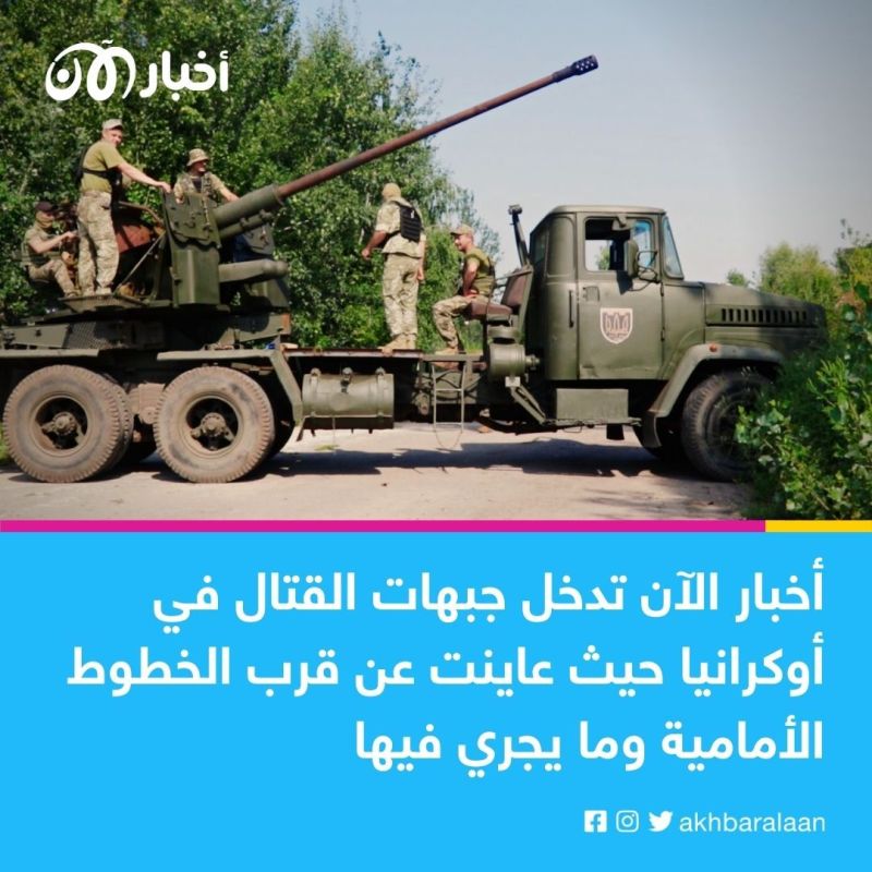 على خطوط أوكرانيا الأمامية.. "عين الخندق" رصاصة أيضاً!