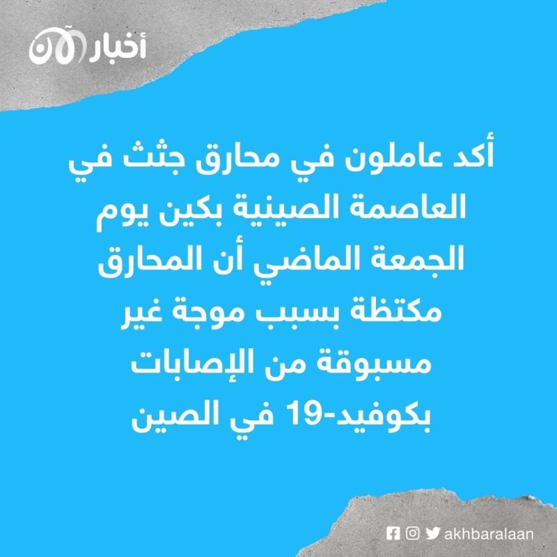 بعد التراجع عن ”صفر كوفيد“.. كيف تغيرت الرسائل الإعلامية للنظام الصيني؟