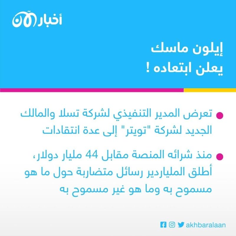 مفاجأة من عيار إيلون ماسك.. الملياردير الأمريكي يستقيل!
