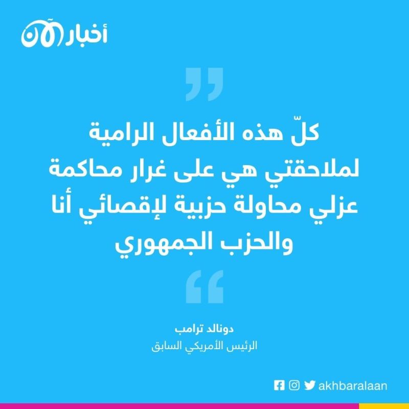 ترامب يعلّق على قرار ملاحقته "جنائياً"