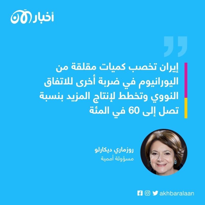 مسؤولة أممية: إيران تخصب كميات مقلقة من اليورانيوم تهدد الاتفاق النووي