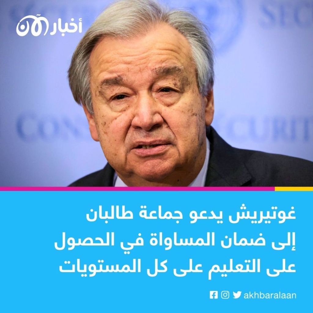 غوتيريش يبدي "قلقه العميق" لقرار طالبان منع الفتيات من ارتياد الجامعات 1 غوتيريش يبدي "قلقه العميق" لقرار طالبان منع الفتيات من ارتياد الجامعات
